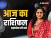 Horoscope Today: बुधवार के दिन वृषभ, मिथुन, सिंह राशि के लोग जिंदगी में कुछ चीजों पर अमल करेंगे, मेष-मीन तक का जानें आज का राशिफल