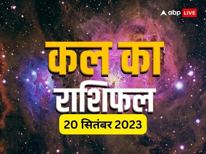 Kal Ka Rashifal: मेष, धनु, मीन राशि वाले हो सकते हैं परेशान, सभी राशियों का जानें कल का राशिफल