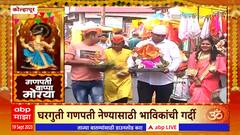 Kolhapur Ganpati Bappa : ढोल ताशाच्या गजरात गणरायाचं आगमन, घरगुती गणपती नेण्यासाठी भाविकांची गर्दी