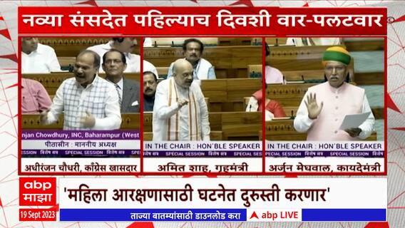 Congress VS BJP Women Reservation: महिला आरक्षणावरुन नव्या संसदेत पहिल्याच दिवशी वार-पलटवार