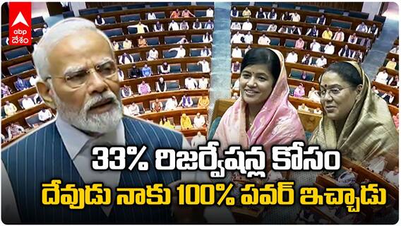 Prime Minister Modi on Women Reservation Bill | మహిళల రిజర్వేషన్ల బిల్లుపై మోదీ సంచలన ప్రకటన|ABP