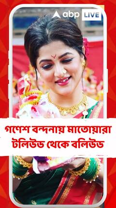 গণেশ বন্দনায় মাতোয়ারা টলিউড থেকে বলিউড