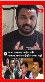 Amol Mitkari : गोप्या जन्मदात्या आईचा आणि भावाचा, समाजाचाही होऊ शकला नाही