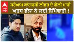 Canada-based gangster claims responsibility | ਸਰੇਆਮ ਕਾਂਗਰਸੀ ਲੀਡਰ ਦੇ ਗੋਲੀ ਮਾਰੀ, ਅਰਸ਼ ਡੱਲਾ ਨੇ ਲਈ ਜ਼ਿੰਮੇਵਾਰੀ !