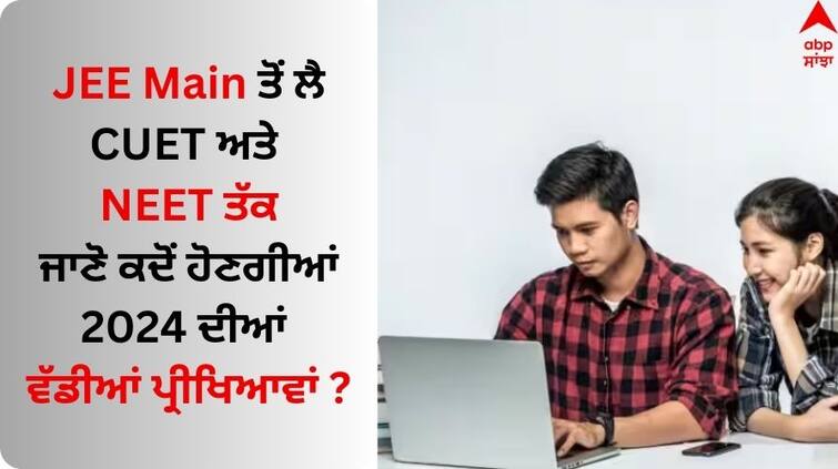 UGC NET NEET JEE Exam date announced PG Entrance Test M Jagadesh Kumar know all details UGC 2024 Exams: JEE Main ਤੋਂ ਲੈ CUET ਅਤੇ NEET ਤੱਕ, ਜਾਣੋ ਕਦੋਂ ਹੋਣਗੀਆਂ 2024 ਦੀਆਂ ਵੱਡੀਆਂ ਪ੍ਰੀਖਿਆਵਾਂ 