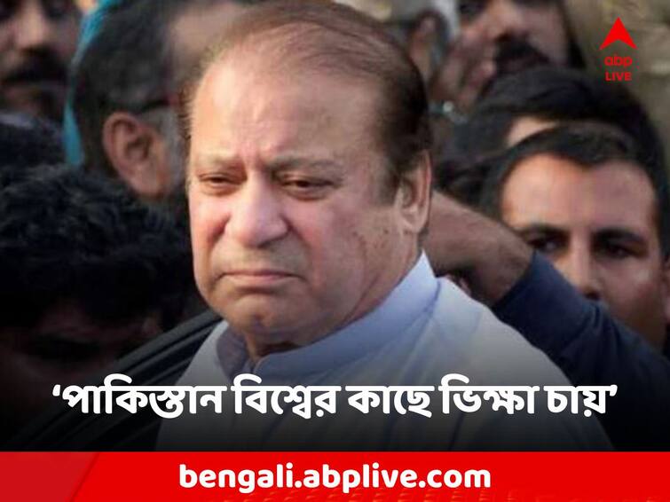 Pakistan begging money from the world while India reached the moon Former PM Nawaz Sharif Pakistan: ভারত চাঁদে পৌঁছে গেল, আর পাকিস্তান এখন বিশ্বের কাছে ভিক্ষা করছে! বিস্ফোরক প্রাক্তন