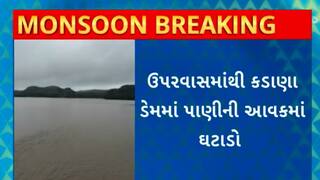 Kadana Dam : ઉપરવાસમાંથી કડાણા ડેમમાંથી પાણીની આવકમાં થયો ઘટાડો