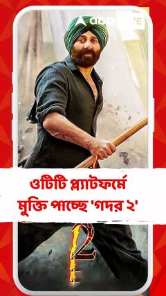 ওটিটি প্ল্য়াটফর্মে মুক্তি পাচ্ছে 'গদর ২'