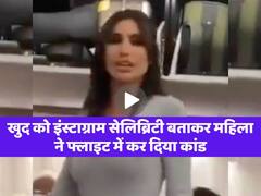 खुद को इंस्टाग्राम सेलिब्रिटी बताकर महिला ने फ्लाइट में कर दिया कांड, सोशल मीडिया पर वायरल हुआ गाली देने वाला यह वीडियो