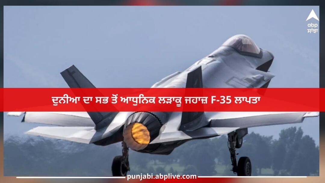 US F-35 Jet Missing: ਦੁਨੀਆ ਦਾ ਸਭ ਤੋਂ ਆਧੁਨਿਕ ਲੜਾਕੂ ਜਹਾਜ਼ F-35 ਲਾਪਤਾ, ਅਮਰੀਕੀ ਦੇ ਉੱਡੇ ਹੋਸ਼, ਹੁਣ ਇਸ ਗੱਲ ਦਾ ਖਤਰਾ US F-35 Jet Missing: world's most modern fighter jet F-35 is missing US F-35 Jet Missing: ਦੁਨੀਆ ਦਾ ਸਭ ਤੋਂ ਆਧੁਨਿਕ ਲੜਾਕੂ ਜਹਾਜ਼ F-35 ਲਾਪਤਾ, ਅਮਰੀਕੀ ਦੇ ਉੱਡੇ ਹੋਸ਼, ਹੁਣ ਇਸ ਗੱਲ ਦਾ ਖਤਰਾ
