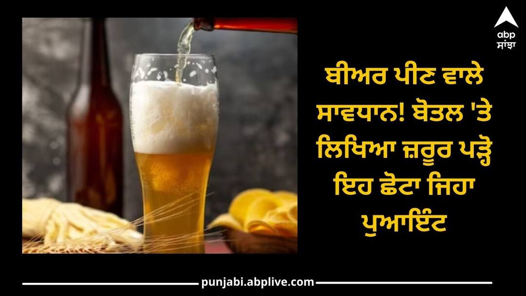 Beer drinkers beware! Be sure to read this small point written on the bottle, a mistake can be fatal Beer: ਬੀਅਰ ਪੀਣ ਵਾਲੇ ਸਾਵਧਾਨ! ਬੋਤਲ 'ਤੇ ਲਿਖਿਆ ਜ਼ਰੂਰ ਪੜ੍ਹੋ ਇਹ ਛੋਟਾ ਜਿਹਾ ਪੁਆਇੰਟ, ਗਲਤੀ ਹੋ ਸਕਦੀ ਜਾਨਲੇਵਾ 