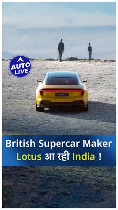 British Sports Car Manufacturer Lotus इसी साल आ रही India ! | Auto Live