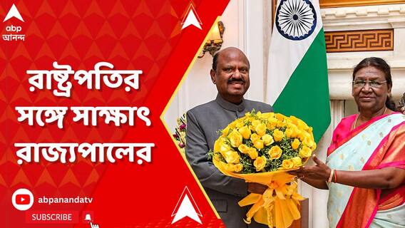 রাজ্য-রাজ্যপাল সংঘাত আবহেই রাষ্ট্রপতির সঙ্গে সাক্ষাৎ সিভি আনন্দ বোসের