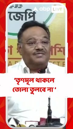 তৃণমূল থাকলে তোলা তুলবে না ? : শমীক