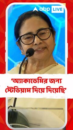 আমরা ইতিমধ্যেই অ্যাকাডেমির জন্য স্টেডিয়াম দিয়ে দিয়েছি : মমতা