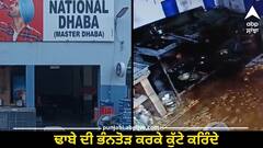 Sangrur News: ਬਦਮਾਸ਼ਾਂ ਨੇ ਢਾਬੇ ਦੀ ਭੰਨਤੋੜ ਕਰਕੇ ਕੁੱਟੇ ਕਰਿੰਦੇ, ਲੱਖਾਂ ਦਾ ਨੁਕਸਾਨ, ਪੁਲਿਸ ਦੀਆਂ ਅੱਖਾਂ ਸਾਹਮਣਿਓਂ ਹੋਏ ਫ਼ਰਾਰ