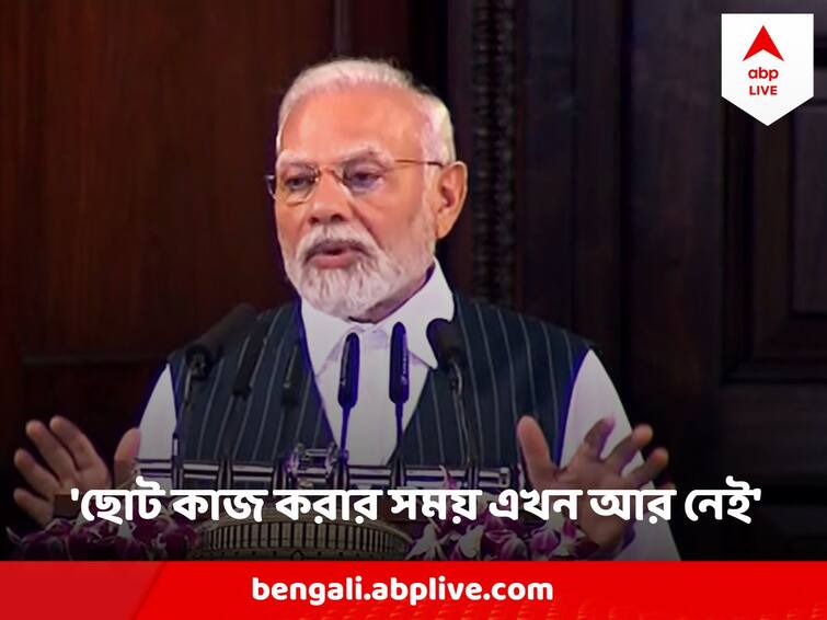 PM Narendra Modi Addresses MPs in Central Hall Today, Focus On Atmanirbhar bharat Parliament Special Session : 'ছোট কাজ করার সময় এখন আর নেই' নতুন সংসদ ভবনের যাত্রা শুরুর আগে আবেগপ্রবণ বার্তা মোদির