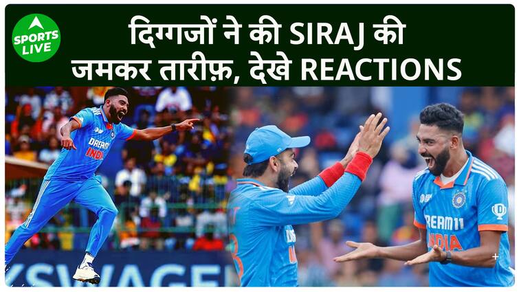 Mohammed Siraj की बेहतरीन गेंदबाज़ी के बाद, दिग्गजों ने जमकर की तारीफ़, देखे Reactions | Sports LIVE