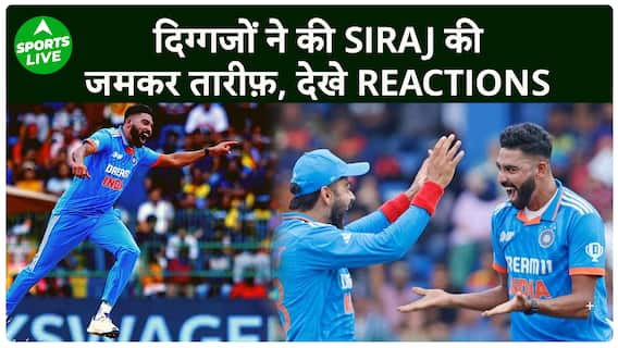 Mohammed Siraj की बेहतरीन गेंदबाज़ी के बाद, दिग्गजों ने जमकर की तारीफ़, देखे Reactions | Sports LIVE