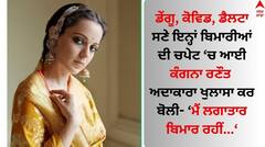 Kangana Ranaut: ਕੰਗਨਾ ਰਣੌਤ ਕਈ ਬਿਮਾਰੀਆਂ ਦੀ ਹੋਈ ਸ਼ਿਕਾਰ, ਦਰਦਨਾਕ ਪਲਾਂ ਨੂੰ ਸਾਂਝਾ ਕਰ ਬੋਲੀ- ਕਮਜ਼ੋਰ ਅਤੇ ਨਿਰਾਸ਼...