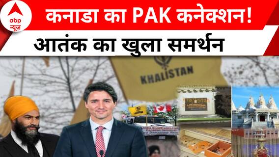कनाडा का PAK कनेक्शन ! आतंक का खुला समर्थन | ABP News | Ghanti bajao