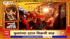 Dadar Flower Market : बाप्पाच्या आगमनासाठी मुंबईकर सज्ज, फुलांच्या खरेदीसाठी दादर मार्केट फुल्ल