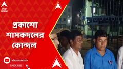 Murshidabad : বড়ঞা পঞ্চায়েতের স্থায়ী সমিতি নির্বাচন ঘিরে প্রকাশ্যে শাসকদলের অন্দরের বিবাদ