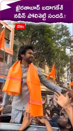 ఖైరతాబాద్ బడా గణేష్ నవీన్ పోలిశెట్టి సందడి.!