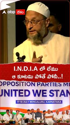 విపక్షాల కూటమిలో తాము లేమని తేల్చి చెప్పేసిన అసదుద్దీన్