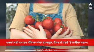 Health Benefits of Tomatoes: ਪੁਰਸ਼ਾਂ ਲਈ ਟਮਾਟਰ ਮੰਨਿਆ ਜਾਂਦਾ ਸੁਪਰਫੂਡ, ਕੈਂਸਰ ਦੇ ਖ਼ਤਰੇ 'ਤੇ ਲਾਉਂਦਾ ਲਗਾਮ