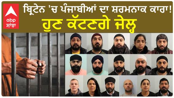 Shameful to Punjabi's |  Britain 'ਚ ਪੰਜਾਬੀਆਂ ਦਾ ਸ਼ਰਮਨਾਕ ਕਾਰਾ! ਹੁਣ ਕੱਟਣਗੇ ਜੇਲ੍ਹ
