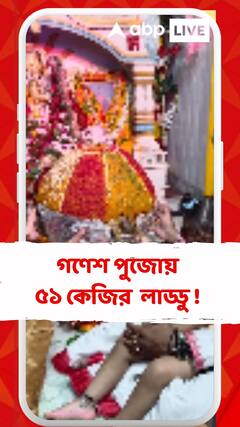 আজ ঘরে ঘরে গণপতি আরাধনা, শম্ভু মোহান্তির বাড়ির পুজোয় ৫১ কেজির লাড্ডু !