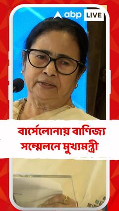 বার্সেলোনায় বাণিজ্য সম্মেলনে মুখ্যমন্ত্রী মমতা বন্দ্যোপাধ্যায়
