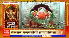 Chhatrapati Sambhaji Nagar Ganpati : छत्रपती संभाजीनगरचं आराध्य दैवत संस्थान गणपतीची प्राणप्रतिष्ठा