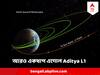 Aditya-L1 Mission: গুরুত্বপূর্ণ কক্ষপথ পরিবর্তন ! পৃথিবীর টান কাটিয়ে এবার সূর্যের উপর নজরদারির পথে আরও একধাপ এগোল Aditya L1