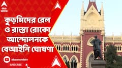 Kurmi : কাল থেকে লাগাতার জঙ্গলমহলে কুড়মি সমাজের রেল ও রাস্তা রোকো আন্দোলনকে বেআইনি ঘোষণা হাইকোর্টের