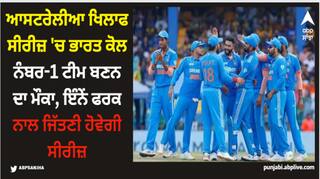 IND Vs AUS: ਆਸਟਰੇਲੀਆ ਖਿਲਾਫ ਸੀਰੀਜ਼ 'ਚ ਭਾਰਤ ਕੋਲ ਨੰਬਰ-1 ਟੀਮ ਬਣਨ ਦਾ ਮੌਕਾ, ਇੰਨੇਂ ਫਰਕ ਨਾਲ ਜਿੱਤਣੀ ਹੋਵੇਗੀ ਸੀਰੀਜ਼
