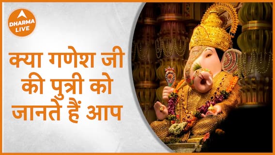 क्या गणेश जी की पुत्री को जानते हैं आप | Ganesh Jii | Dharma Live