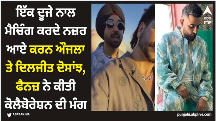 punjabi singers karan aujla and diljit dosanjh wear same outfits fans speculating collaboration Karan Aujla: ਇੱਕ ਦੂਜੇ ਨਾਲ ਮੈਚਿੰਗ ਕਰਦੇ ਨਜ਼ਰ ਆਏ ਕਰਨ ਔਜਲਾ ਤੇ ਦਿਲਜੀਤ ਦੋਸਾਂਝ, ਫੈਨਜ਼ ਨੇ ਕੀਤੀ ਕੋਲੈਬੋਰੇਸ਼ਨ ਦੀ ਮੰਗ