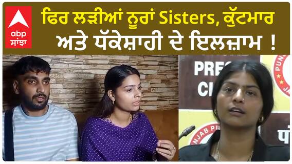 Nooran Sisters Latest Controversy | ਫਿਰ ਲੜੀਆਂ ਨੂਰਾਂ Sisters, ਕੁੱਟਮਾਰ ਅਤੇ ਧੱਕੇਸ਼ਾਹੀ ਦੇ ਇਲਜ਼ਾਮ !
