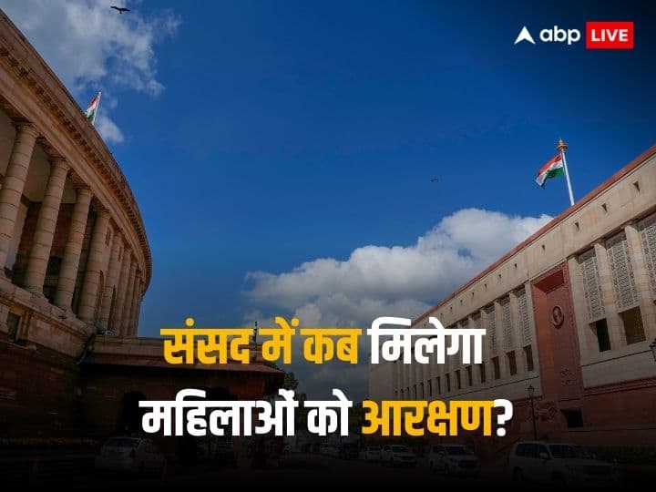 Women Reservation Bill will not be implemented in 2024 Lok Sabha Election if passed due to delimitation अगर पास हो गया महिला आरक्षण बिल तो भी 2024 के चुनाव में नहीं हो सकेगा लागू, ये है वजह