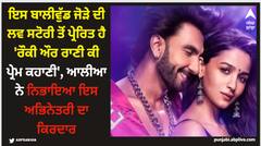 Alia Bhatt: ਇਸ ਬਾਲੀਵੁੱਡ ਜੋੜੇ ਦੀ ਲਵ ਸਟੋਰੀ ਤੋਂ ਪ੍ਰੇਰਿਤ ਹੈ 'ਰੌਕੀ ਔਰ ਰਾਣੀ ਕੀ ਪ੍ਰੇਮ ਕਹਾਣੀ', ਆਲੀਆ ਨੇ ਨਿਭਾਇਆ ਇਸ ਅਭਿਨੇਤਰੀ ਦਾ ਕਿਰਦਾਰ