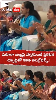 మహిళా బిల్లుపై పార్లమెంటు ప్రకటన.చప్పట్లతో కవిత సెలబ్రేషన్స్.!