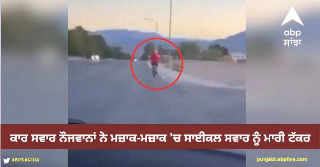 shocking video shows teen intentionally hit cyclist in deadly bike crash Viral Video: ਕਾਰ ਸਵਾਰ ਨੌਜਵਾਨਾਂ ਨੇ ਮਜ਼ਾਕ-ਮਜ਼ਾਕ 'ਚ ਸਾਈਕਲ ਸਵਾਰ ਨੂੰ ਉਡਾਇਆ, ਹੈਰਾਨ ਕਰਨ ਵਾਲੀ ਵੀਡੀਓ ਹੋਈ ਵਾਇਰਲ