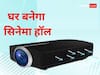 भूल जाएंगे स्मार्ट टीवी! घर को सिनेमाहॉल बना देंगे ये प्रोजेक्टर, जानिए प्राइस और फीचर्स