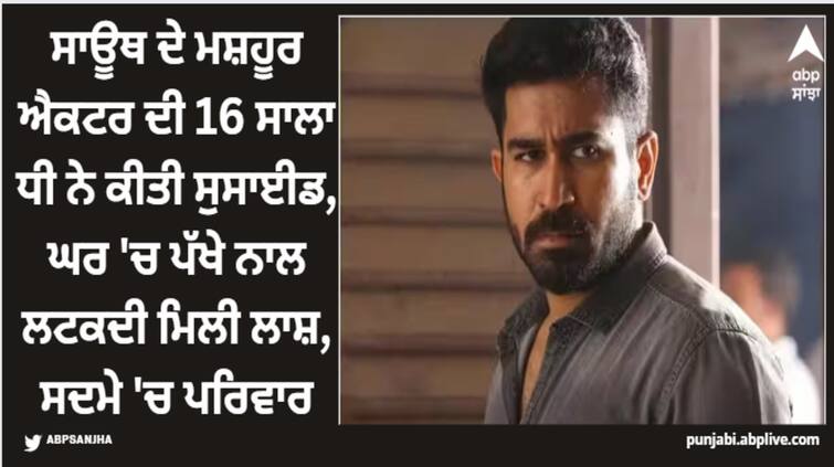 tamil-actor-composer-vijay-antony-16-year-old-daughter-commits-suicide-dead-body-found-hanging-at-home Vijay Antony: ਸਾਊਥ ਦੇ ਮਸ਼ਹੂਰ ਐਕਟਰ ਦੀ 16 ਸਾਲਾ ਧੀ ਨੇ ਕੀਤੀ ਸੁਸਾਈਡ, ਘਰ 'ਚ ਪੱਖੇ ਨਾਲ ਲਟਕਦੀ ਮਿਲੀ ਲਾਸ਼, ਸਦਮੇ 'ਚ ਪਰਿਵਾਰ