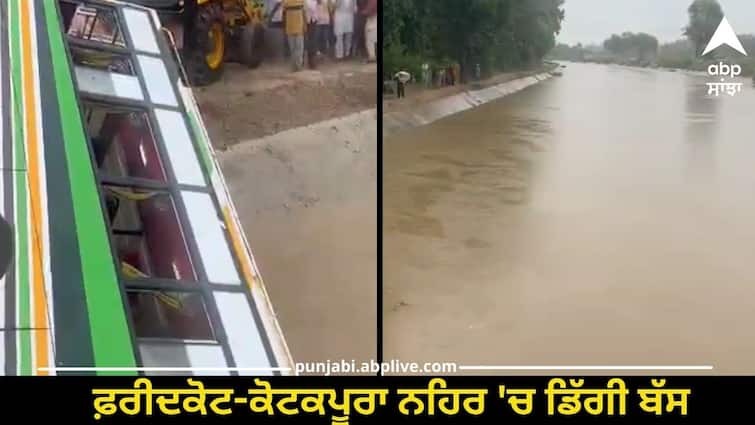 Bus fell in Faridkot-Kotakpura canal Punjab News: ਕੋਟਕਪੂਰਾ ਨਹਿਰ 'ਚ ਡਿੱਗੀ ਸਵਾਰੀਆਂ ਨਾਲ ਭਰੀ ਬੱਸ, 8 ਦੀ ਮੌਤ