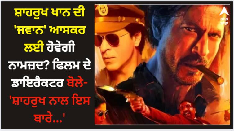 jawan-should-go-for-the-oscars-atlee-kumar-says-he-will-talk-to-shah-rukh-khan Shah Rukh Khan: ਸ਼ਾਹਰੁਖ ਖਾਨ ਦੀ 'ਜਵਾਨ' ਆਸਕਰ ਲਈ ਹੋਵੇਗੀ ਨਾਮਜ਼ਦ? ਫਿਲਮ ਦੇ ਡਾਇਰੈਕਟਰ ਬੋਲੇ- 'ਸ਼ਾਹਰੁਖ ਨਾਲ ਇਸ ਬਾਰੇ...'