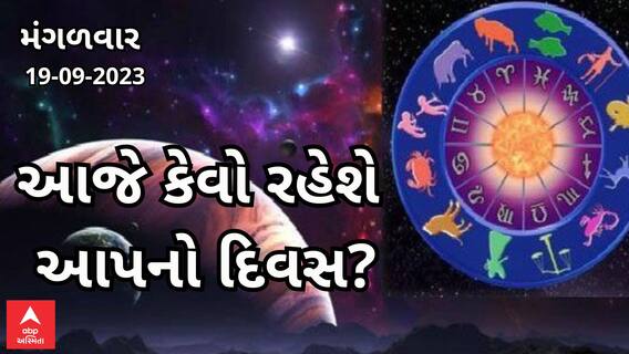 Daily Rashifal 2023 | આ રાશિના જાતકો આજે લાઈફ પાર્ટનર રહી શકે છે તમારાથી નારાજ, જુઓ રાશિફળ