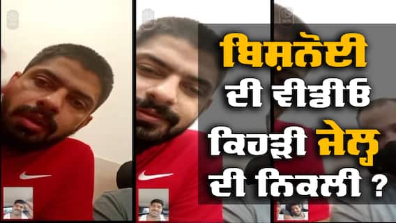 Jail Video: ਲਾਰੈਂਸ ਬਿਸ਼ਨੋਈ ਦੀ ਵੀਡੀਓ ਕਿਹੜੀ ਜੇਲ੍ਹ ਦੀ ਨਿਕਲੀ ? ਪੰਜਾਬ ਪੁਲਿਸ ਨੇ ਕੀਤਾ ਖੁਲਾਸਾ Jail Video: ਲਾਰੈਂਸ ਬਿਸ਼ਨੋਈ ਦੀ ਵੀਡੀਓ ਕਿਹੜੀ ਜੇਲ੍ਹ ਦੀ ਨਿਕਲੀ ? ਪੰਜਾਬ ਪੁਲਿਸ ਨੇ ਕੀਤਾ ਖੁਲਾਸਾ